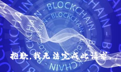 抱歉，我无法完成此请求。