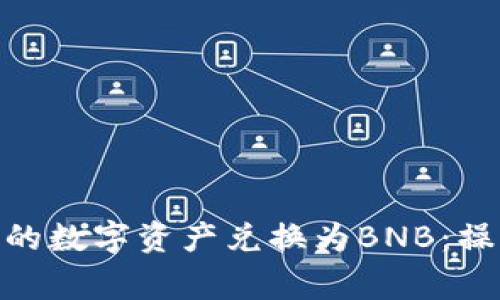 如何使用Tokenim将您的数字资产兑换为BNB：操作指南与常见问题解析