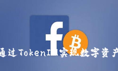 : 如何通过TokenIM实现数字资产的变现