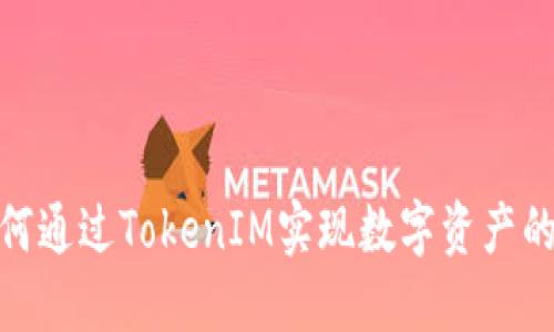 : 如何通过TokenIM实现数字资产的变现