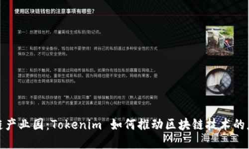 探索区块链产业园：Tokenim 如何推动区块链技术的应用与发展