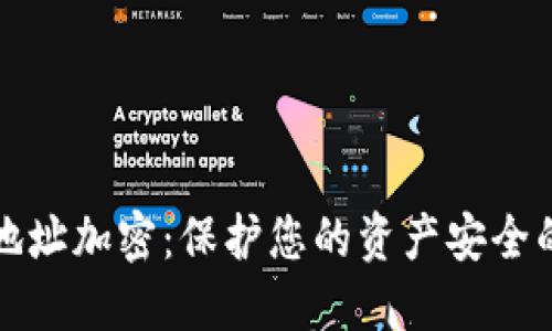 数字货币地址加密：保护您的资产安全的关键因素
