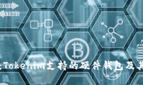 全面解析：Tokenim支持的硬件钱包及其选购指南