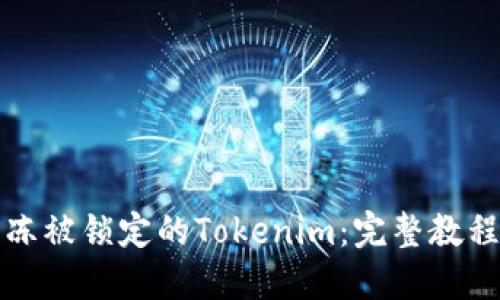 如何解冻被锁定的Tokenim：完整教程与技巧