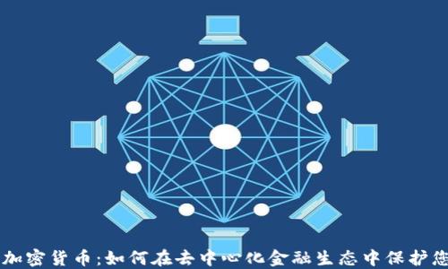 
点对点加密货币：如何在去中心化金融生态中保护您的资产