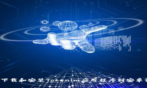 如何下载和安装Tokenim应用程序到安卓设备？