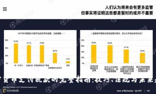 加密货币支付税款的完整指南：技巧、法规与未来趋势