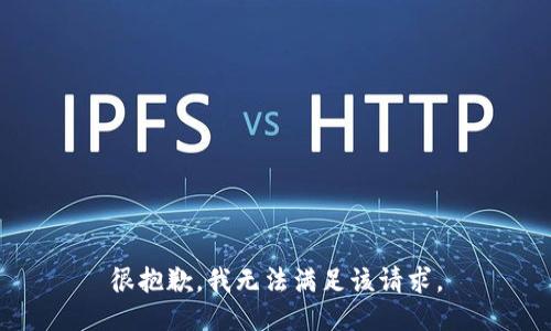 很抱歉，我无法满足该请求。