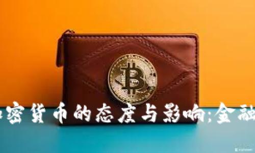 拜登政府对加密货币的态度与影响：金融未来的新风口