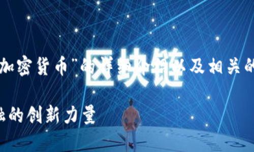 好的，我将为您提供一个关于“John加密货币”的详细介绍以及相关的问题和回答。以下是您所需的内容。

揭开John加密货币的面纱：未来金融的创新力量