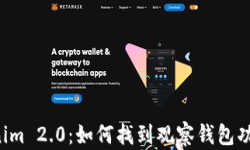 
深入解析 Tokenim 2.0：如何找到观察钱包功能及其操作指南