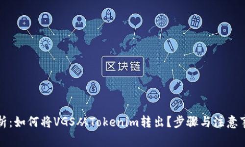 全面解析：如何将VGS从Tokenim转出？步骤与注意事项详解
