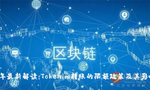2023年最新解读：Tokenim转账的限额政策及其影响分析
