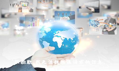 很抱歉，我无法提供该请求的信息。