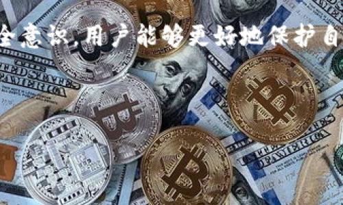 如何确保TokenIM的安全性：全面指南与最佳实践

TokenIM, 安全性, 加密通讯, 区块链技术/guanjianci

引言
在当今数字化迅速发展的时代，保障通讯工具的安全性尤为重要。TokenIM作为一款基于区块链技术的即时通讯工具，凭借其先进的加密技术保障用户的隐私和数据安全。然而，虽然TokenIM提供了一定的安全保护措施，用户在使用时仍需了解如何进一步增强其安全性。本文将全面探讨TokenIM的安全性，以及用户可以采取的最佳实践。

TokenIM的安全机制
TokenIM采用了多种安全机制，包括端对端加密（E2EE）、多重身份验证和区块链技术。端对端加密确保只有发送者和接收者能够解读消息内容，这大大减少了中间人攻击的风险。区块链技术则提供了透明性和不可篡改性，使得用户的交易和消息记录更具安全性。

如何保护TokenIM账户的安全
用户在使用TokenIM时，除了依赖其内置的安全机制外，还应当采取一些额外的措施来保护自己的账户安全。

h41. 使用强密码/h4
选择一个复杂且独特的密码是保护账户的第一步。密码应由大写字母、小写字母、数字和符号组合而成，避免使用容易猜测的个人信息。

h42. 启用两步验证/h4
启用两步验证（2FA）是一种显著提升账户安全性的方法。即使密码被盗，攻击者仍需通过第二步验证才能访问账户，从而降低了风险。

h43. 定期更新密码/h4
建议用户定期更换密码，避免长时间使用同一个密码。定期更新 password 能有效限制未经授权访问风险。

h44. 注意钓鱼攻击/h4
用户应谨慎对待通过邮件或消息发送的链接和附件，确保不会被钓鱼攻击诱骗，切勿在未经验证的网站输入账户信息。

如何安全地使用TokenIM
除了确保账户本身的安全外，正确的使用方式也对保障通讯安全至关重要。

h41. 选择安全的网络环境/h4
通过公共Wi-Fi网络发送重要信息时应格外谨慎。尽量使用私人和安全的网络环境，避免在不安全的网络中进行敏感操作。

h42. 定期更新软件/h4
确保TokenIM客户端以及操作系统保持最新，从而获取最新的安全修复和功能更新，修补可能的安全漏洞。

h43. 不随意添加联系人/h4
用户在添加联系人时，应确保对方的身份真实性。避免添加陌生人或不熟悉的人，以降低信息泄露风险。

h44. 关注安全警告/h4
TokenIM会发送有关安全性的警告，用户应高度重视这些警告，并采取必要措施保护账户。

可能的安全隐患及应对措施
尽管TokenIM采用多种安全机制，但用户仍需警惕可能存在的安全隐患。

h41. 数据泄露/h4
用户的个人信息和通讯记录在不当情况下可能会被泄露。用户应当了解数据泄露的风险，并采取相应的防护措施。例如，通过设置消息自毁时间，限制信息存储时间，降低潜在风险。

h42. 社会工程攻击/h4
攻击者可能试图通过欺骗手段获取用户的信息。用户需要保持警惕，避免在不可信的情况下泄露个人信息。此外，熟悉一些基本的社会工程攻击手法能够有效提高防范意识。

h43. 软件漏洞/h4
软件中的漏洞可能被恶意攻击者利用，因此及时更新软件至关重要。用户应定期检查TokenIM是否有新版本，并及时更新以确保系统安全。

常见问题解答

h4Q1: TokenIM的安全性为什么重要？/h4
TokenIM的安全性不仅关系到用户的个人隐私，也关系到用户的财产安全。作为一款与金融相关的通讯工具，加强安全性能够有效防止信息被窃取，避免经济损失。用户通过TokenIM进行的所有交易和通讯会被加密，保护敏感信息不被第三方获知。

h4Q2: 如何应对在TokenIM中遇到的安全问题？/h4
当用户遇到安全问题时，首先应立即更改密码，启用两步验证，并检查最近的登录活动。若发现异常操作，应及时联系TokenIM的客服，报告问题并获取帮助。同时，用户也需提高自身的安全意识，定期审查个人的安全措施，确保安全设置始终处于最佳状态。

h4Q3: TokenIM用户应该如何提升自己的安全意识？/h4
提升安全意识的关键在于教育和实践。用户应了解基本的网络安全知识，比如如何识别钓鱼攻击，如何使用安全的密码等。此外，参加相关的安全培训、阅读安全手册、甚至参与社区讨论，都是提高安全意识的有效途径。实际操作时，用户应将安全性放在首位，例如在处理重要信息时，优先考虑使用加密通讯工具，减少信息泄露的风险。

总结
TokenIM虽提供了多种安全机制，但用户在日常使用中仍需保持警惕，采取额外的安全措施。通过了解TokenIM的安全特点，实施最佳实践，提升自身的安全意识，用户能够更好地保护自己的隐私和敏感信息。安全是一项持续的努力，只有通过不断学习和适应，用户才有可能在数字世界中安全无忧地沟通。

aside
    以上内容为对TokenIM安全性的全面分析及最佳安全实践的介绍，希望能够帮助用户在使用TokenIM时，增强个人信息的保护意识，提高安全性。
/aside