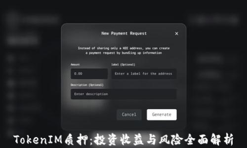 
TokenIM质押：投资收益与风险全面解析