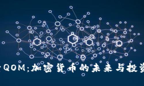  探索QOM：加密货币的未来与投资潜力