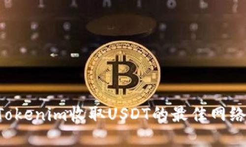 如何选择Tokenim收取USDT的最佳网络：详尽指南
