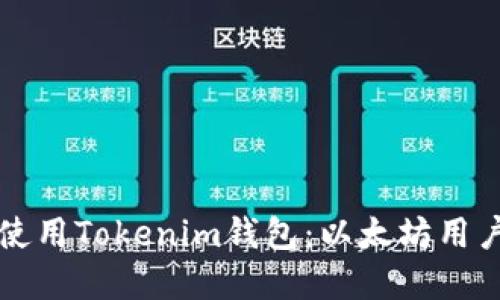 如何下载和使用Tokenim钱包：以太坊用户的终极指南