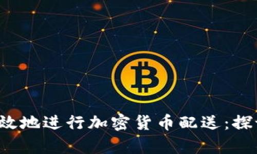 如何在伊朗安全有效地进行加密货币配送：探讨趋势、挑战与机遇