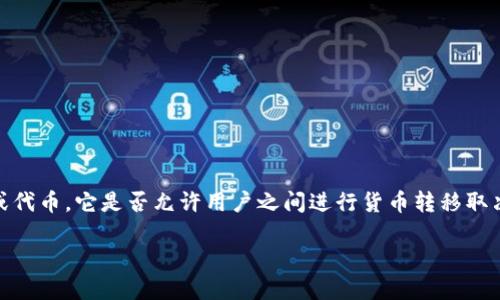 在回答您的问题之前，让我们首先明确您的问题背景。Tokenim 是一种加密货币或代币，它是否允许用户之间进行货币转移取决于其设计和相应的区块链技术。接下来，我会详细探讨这一主题并提供相关信息。

Tokenim：加密货币转移的可能性和机制