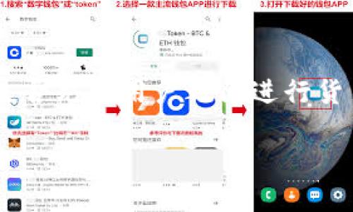 在回答您的问题之前，让我们首先明确您的问题背景。Tokenim 是一种加密货币或代币，它是否允许用户之间进行货币转移取决于其设计和相应的区块链技术。接下来，我会详细探讨这一主题并提供相关信息。

Tokenim：加密货币转移的可能性和机制
