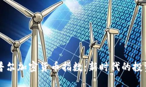 标准普尔加密货币指数：新时代的投资指南