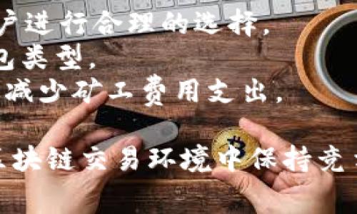   深入探讨：tokenim矿工费的计算方式与实用技巧 / 
 guanjianci tokenim, 矿工费, 计算方式, 区块链 /guanjianci 

一、tokenim矿工费的基本概念
在讨论tokenim矿工费的计算方式之前，首先需要明确矿工费是什么。矿工费（或称交易费用）是用户在进行区块链交易时支付给矿工的费用，目的是为了激励矿工处理和验证这笔交易。在区块链系统中，所有的交易需要经过矿工的确认，矿工通过“挖矿”来维护网络的安全性和稳定性。
tokenim作为一种代币，其矿工费也遵循这一核心原则。通常情况下，矿工费的高低会影响交易的确认速度，费用越高，交易被处理的优先级越高。因此，用户在进行tokenim交易时，理解如何计算矿工费是十分重要的。

二、tokenim矿工费用的计算方式
tokenim矿工费的计算并没有一个统一的公式，具体的费用会受到多方面因素的影响，如网络拥堵情况、用户设定的交易优先级等。一般而言，矿工费用的计算主要可以分为以下几个步骤：

h41. 了解网络费率/h4
每个区块链网络中的矿工费率是不固定的，它会随着网络的使用情况而变化。例如，在交易量较大的时候，矿工费率会相应上涨。在使用tokenim进行交易时，用户可以通过不同的区块链分析工具来查询当前的交易费用。例如，用户可以利用在线区块查阅工具来获取实时的矿工费数据。

h42. 计算交易数据量/h4
矿工费通常是根据交易的字节数来计算的，这意味着交易数据越大，所需的矿工费也越高。交易的大小取决于多种因素，包括输入和输出的数量。一般来说，更多的输入和输出会导致更大的交易大小。在tokenim交易中，用户需要注意交易输入和输出的数量，以便更准确地预测所需的矿工费用。

h43. 选择合适的费率/h4
在进行tokenim交易时，用户可以选择他们愿意支付的矿工费。通常，区块链钱包会提供不同的矿工费选项，包括“快”、“中”、“慢”等选项，可以根据用户的需求选择合适的费用。对于需要快速确认的交易，建议选择高费率的选项。而对于不那么紧急的交易，则可以选择较低的费率。

h44. 反馈与调整/h4
完成交易后，用户会看到交易矿工费的实际计算结果。如果用户发现实际的矿工费用高于最初的预估，可以在未来的交易中进行相应的调整。了解矿工费的变化趋势，并根据自身的需求灵活调整费用，可以帮助用户在进行tokenim交易时降低成本。

三、影响tokenim矿工费的关键因素
在理解了tokenim矿工费的计算方式之后，我们还需要关注一些影响矿工费的关键因素。这个知识对于用户在进行tokenim交易时能够做出明智的决策至关重要。
h41. 网络拥堵/h4
网络拥堵是影响矿工费的一个重要因素。当网络上有大量交易需要处理时，矿工会优先处理那些支付更高费用的交易。这意味着，在交易高峰期，用户可能需要支付更高的矿工费用，以确保交易能够被及时确认。
用户可以通过查看一段时间内的交易活动情况来预测网络是否拥堵，可以参考区块链的在线监控工具，例如区块链浏览器。这些工具通常会提供当前区块链的交易数量、矿工费用趋势等有价值的信息，帮助用户做出合理的费用决策。

h42. 交易复杂性/h4
如前所述，交易的复杂性直接影响到所需的矿工费用。复杂的交易通常涉及多个输入和输出，意味着其数据量会更大，需要的确认时间也更长。因此，对于交易数量较多的用户，了解交易复杂性对计算成本有着非常重要的作用。
在tokenim交易中，用户应该尽量减少不必要的输入和输出，确保交易保持简单和高效，这不仅能够降低矿工费，还能更快速地完成交易。

h43. 政策和市场变动/h4
区块链市场相对敏感，任何政策或市场的变动都会对矿工费用产生影响。例如，某国政策突然限制加密货币的交易，市场可能会出现大规模的抛售，导致交易量激增，从而推高矿工费用。此外，tokenim自身的市场动态（如代币的供需关系）也会对交易的矿工费用产生影响。

四、可能相关的问题及详细分析

问题一：如何降低tokenim交易中的矿工费用？
降低tokenim交易中的矿工费用可以从多个角度进行考虑。首先，用户可以在网络较不拥堵的时候进行交易，比如在交易量较低的时段下手，例如周末或是节假日。其次，选择合理的手续费设置也是至关重要的。许多钱包软件会提供“智能手续费”选项，能够根据当前网络状况建议合理的手续费，用户可以选择一个相对适中的费用，而不是过高的费用。用户还可以通过合并交易的方式来减少交易次数，每次交易都需要支付矿工费用，因此，一次性处理多笔交易能够有效降低总费用。

同时，用户还应该定期关注矿工费用的变化情况，并及时调整交易策略。例如，如果某个时间段内的交易费用普遍较低，可以采用在此期间进行交易。此外，使用更高效的地址管理策略也是降低费用的一种方式，例如对于频繁的小额交易，可以使用单一地址多次进行交易，而不是频繁更换地址。

问题二：tokenim矿工费用高的时候应该如何选择交易策略？
当tokenim矿工费用普遍较高时，用户需要采取相应的交易策略来应对这一状况。首先，用户可以选择等待时机，不必急于在高峰期进行交易。这种策略适用于非紧急性交易。用户可以利用一些定价工具预测交易费率的走势，找到合适的入场时机。
对于那些无法避免的交易，用户应仔细选择交易的时间段，以及平台推荐的手续费设置。智能合约提供给用户灵活的选择空间，用户可以根据自身需求进行。如果交易为了获得特定的tokenim，用户可以考虑用其他币种进行交易，可能会降低手续费。
此外，集成的去中心化交易所（DEX）还可以提供降低费用的智能合约服务。通过调整交易设置，降低滑点和减少不必要的输入输出，用户或许能找到减少矿工费用的可行方案。

问题三：如何选择合适的钱包进行tokenim交易以降低矿工费用？
选择合适的钱包来进行tokenim的交易，能够在一定程度上帮助用户降低矿工费用。首先，用户应该选择那些能够根据实时网络状况，智能推荐矿工费用的电子钱包。这类钱包通常会显示最近的矿工费用数据和历史记录，帮助用户进行合理的选择。
其次，用户也可以考虑一些支持“冷钱包”或“热钱包”的选项。冷钱包适合长期保存tokenim，而热钱包则适用于日常小额交易，可以避免频繁支付高额的矿工费用。用户与钱包的选择密切相关，用户应根据交易习惯选择相应的钱包类型。
此外，要留意钱包的手续费设置。有些钱包在执行tokenim交易时可能会附加额外的费用，了解清楚这些规则可以帮助用户降低总费用。此外，用户自身的交易习惯也可以，例如合并多次小额交易为一次大额度交易，这样能够有效减少矿工费用支出。

总结而言，探讨和揭示tokenim矿工费用的相关知识，不仅有助于用户更好地管理自己的数字资产，还有助于用户在参与区块链经济时作出更明智的决策。通过对矿工费用的深入理解和合理的策略应用，用户能够在日益复杂的区块链交易环境中保持竞争力。