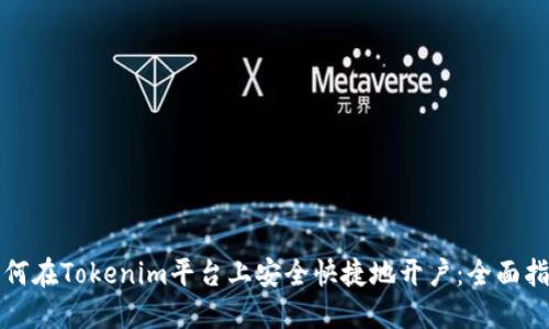 如何在Tokenim平台上安全快捷地开户：全面指南