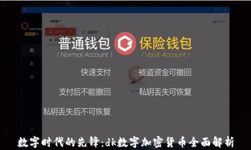 
数字时代的先锋：dk数字加密货币全面解析