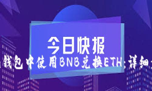 如何在Tokenim钱包中使用BNB兑换ETH：详细步骤和注意事项