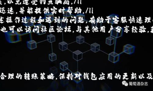   解决Tokenim转账失败的详细指南：故障排查与解决方案 / 
 guanjianci Tokenim, 转账失败, 解决方案, 故障排查 /guanjianci 

前言
在数字资产管理和交易日益频繁的今天，Tokenim作为一款知名的区块链钱包工具，广受用户欢迎。但不少用户在使用过程中可能会遇到转账失败的情况，这是一个相对常见的问题。转账失败不仅导致资产处于不确定状态，还可能导致用户的损失。因此，了解如何排查和解决Tokenim转账失败的问题，对于每一位用户都是至关重要的。

何谓Tokenim？
Tokenim是一款支持多种数字资产交易与管理的移动应用。它不仅让用户能够方便快捷地进行加密货币的存储、发送和接收，还提供了多种安全保护措施来确保用户资产的安全性。Tokenim旨在为用户提供一个无缝的区块链体验，使他们可以在去中心化的环境中自由交易。

转账失败的常见原因
转账失败的原因可能有很多，不同的原因会影响到交易的成功与否。以下是一些常见的转账失败原因：
ul
    li网络拥堵：在高峰时段，区块链网络可能由于交易量激增而出现拥堵。用户的交易可能需要等待较长时间才能被确认。/li
    li手续费不足：每一次转账都会产生交易费用，如果用户设置的手续费过低，矿工可能不会优先处理该交易。/li
    li地址错误：输入错误的接收地址会导致交易失败。加密货币地址通常较长，串联的字符容易出错。/li
    li钱包余额不足：转账金额超过钱包余额会导致交易失败。/li
    li版本问题：Tokenim应用不是最新版本，有可能会存在BUG，导致交易失败。/li
    li安全设置：有些安全设置会限制某些操作，导致转账失败。/li
/ul

如何解决转账失败的问题
遇到转账失败的情况后，用户可以通过以下步骤进行故障排查和解决：

h4步骤一：检查网络状态/h4
在进行转账之前，确保网络连接稳定。网络不畅可能导致交易无法及时发送至区块链网络。在检查网络时，可以尝试切换至不同的网络（如Wi-Fi与移动数据）以提高连接质量。

h4步骤二：确认手续费足够/h4
确保您设置的交易手续费是合理的。用户在进行转账时可以选择不同的手续费水平，通常较高的手续费可以加快交易的处理速度。在Tokenim中，您可以根据当前网络状况调整手续费。如果不确定，可以查询相关的实时手续费建议。

h4步骤三：核实转账地址/h4
在输入接收的加密货币地址时，务必仔细检查。地址应完全正确且与所发送的币种相符。有些钱包应用会提供地址二维码的功能，使用二维码可以减少输入错误的机会。

h4步骤四：确认余额充足/h4
在转账前，请确保钱包中有足够的余额来支付转账金额和相关手续费。如果余额不足，交易将无法成功。您可以通过Tokenim钱包中的余额查看，确保在转账前无误。

h4步骤五：更新Tokenim应用/h4
检查您所使用的Tokenim版本，如果不是最新版本，建议实施更新。新版本通常会修复旧版本存在的BUG，并提供更好的功能和安全性。

h4步骤六：检查安全设置/h4
如果您的钱包设置了特别的安全选项，如二步验证等，确保在转账时已经通过了所有的安全步骤。这些设置虽然保护了您的资产，但在某些情况下可能会影响转账功能。

常见问题解答

问题一：Tokenim转账失败后的资金会丢失吗？
当用户在Tokenim中进行转账失败时，首先要了解的是，资金不会丢失。大多数情况下，交易在出现失败时，资金将返回到用户的钱包余额中。但在某些情况下，用户可能需要进一步确认交易状态，特别是在网络拥堵或手续费不足时。
Tokenim会在其交易记录中显示所有的操作，包括已完成和失败的交易。用户可以通过查看交易记录来确认资金的状态。如果交易失败，通常会显示相关的错误信息，帮助用户找出问题所在。
在这种情况下，用户应联系Tokenim的客服获取支持，或是通过官方论坛与其他用户交流经验。通常，从客服处获取到的信息会非常及时且有用。
在处理资金安全问题时，用户应保持耐心，因为在区块链网络中，交易确认通常需要一定的时间。此外，确保使用最新版本的钱包应用以避免由旧应用引发的问题。

问题二：如何提高Tokenim转账成功率？
为了提高Tokenim转账的成功率，用户可以采取一些有效的策略和方法。以下是具体的建议：
ul
    li时机选择：在区块链网络不繁忙的时段进行转账，与高峰时间相比，这样可以降低交易失败的概率。网络UM围堵可能导致处理延迟，因此选择合适的时间进行操作十分关键。/li
    li设置合理的手续费：在进行转账前，可以根据实时网络状况决定合理的手续费，手续费过低在拥堵时可能导致交易被忽略。通常更高的手续费意味着更高的处理优先级。/li
    li地址验证：使用Tokenim提供的地址验证功能，或者直接扫描接收者提供的二维码。输入地址需仔细检查，可能会因为笔误导致资金至错误地址。/li
    li定期更新应用：每次转账前，检查Tokenim应用是否为最新版本。保持应用更新可以带来更好的用户体验和更高的安全性。/li
/ul
此外，建议用户与接收方提前沟通，确保双方在交易中达成一致，减少不必要的误解和操作问题。

问题三：出现转账失败时该如何联系Tokenim客服？
在遭遇转账失败的情况下，联系Tokenim客服获取帮助是个不错的选择。以下是联系的有效途径：
ul
    li官网支持：访问Tokenim的官方网站，通常在官网上会有客户支持的联系方式，如邮件、电话和在线聊天功能。确保通过官方渠道与客服联系，以免遭受钓鱼骗局。/li
    li社交媒体：Tokenim在社交媒体上往往会有官方账号，用户可以通过平台如Twitter、Facebook等与客服进行联系。社交媒体客服通常响应迅速，并能提供实时帮助。/li
    li应用内反馈：在Tokenim应用中通常会有反馈选项，用户可以通过这种方式直接向开发者反馈问题并寻求帮助。反馈问题时应尽量详细描述操作过程和遇到的问题，有助于客服快速理解情况。/li
    li常见问题与社区论坛：很多软件会在官网上设置FAQ的部分，用户可以在这里查找是否有相似的转账失败经历并寻求解决方案。此外，用户也可以访问社区论坛，与其他用户分享经验，获取解决方案。/li
/ul
通过这些方式，用户能够更快地得到所需的支持，从而有效解决转账失败的问题。

结论
转账失败是每位Tokenim用户在使用过程中可能遇到的问题，但通常通过合理的故障排查和解决方案可以顺利解决。理解转账失败的原因，采用合理的转账策略，保持对钱包应用的更新以及有效寻求帮助，都是提升转账成功率的重要因素。希望本指南能够帮助用户更好地管理Tokenim钱包，享受安全且顺畅的加密资产交易体验。