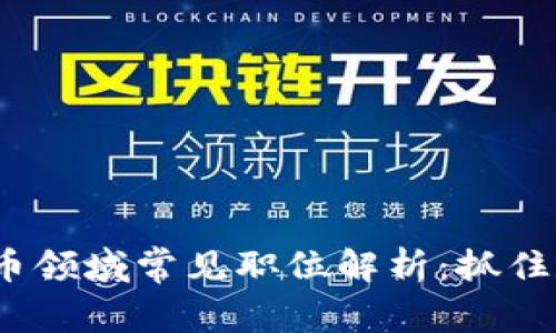 2023年加密货币领域常见职位解析：抓住数字经济的脉搏