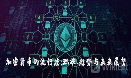 加密货币的流行度：现状、趋势与未来展望