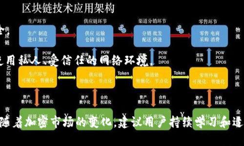   了解Tokenim如何交易USDT：全方位指南 / 
 guanjianci Tokenim, USDT, 加密货币, 交易所 /guanjianci 

什么是Tokenim？
Tokenim是一家相对较新的加密货币交易平台，旨在为用户提供一个安全、便捷的交易环境。作为一种去中心化的交易所，Tokenim不仅支持多种加密货币的交易，还提供用户买卖稳定币USDT（Tether）的机会。USDT是市场上最流行的稳定币之一，具有与美元价值挂钩的特点，因而在加密货币世界中被广泛使用。Tokenim的出现为用户提供了一个全新的选择，尤其对想要交易USDT的用户来说，Tokenim平台的功能和效率让人期待。

Tokenim如何购买USDT？
在Tokenim上购买USDT的过程相对简单。首先，用户需要创建一个账户并进行身份验证。身份验证是为了遵循KYC（了解你的客户）政策，确保交易的安全性。验证完成后，用户可以通过银行转账、信用卡或其他付款方式为自己的账户充值。

充值成功后，用户可以在Tokenim的交易界面上找到USDT。选择USDT后，用户可以输入想要购买的金额，然后确认交易。值得注意的是，在购买时，系统会显示当前的交易价格和手续费信息，确保用户能够做出明智的决定。

交易完成后，所购买的USDT将自动存入用户的Tokenim钱包中。用户可以随时查看自己的资产，也可以选择将USDT提取到其他钱包或交易所，享受更高的灵活性。

Tokenim的安全性如何保障？
安全性是每个交易平台最重要的考虑因素之一。Tokenim在多个方面确保用户的资金和信息安全。首先，Tokenim采用了先进的加密技术，确保所有交易和用户数据在传输过程中得到保障。其次，平台将大部分资金存储在冷钱包中，减少了网络攻击的风险。

此外，Tokenim还实施了多重身份验证（2FA），确保只有经过验证的用户才能访问账户。为了防范潜在的欺诈行为，Tokenim还设立了监控机制，实时监测异常交易，及时采取措施保护用户资金。

如何提高在Tokenim上的交易体验？
在Tokenim上，有几种方法可以提升用户的交易体验。首先，熟悉平台的界面以及各项功能，可以帮助用户更高效地进行交易。比如，用户可以利用智能订单功能自动完成交易，避免因市场波动而造成的资产损失。

其次，了解市场趋势和分析工具也是至关重要的。Tokenim提供了一些基本的市场分析工具，帮助用户做出更明智的交易决策。同时，关注行业新闻和动态，能够帮助用户掌握市场变化，为交易提供更多的参考。

最后，建议用户定期评估自己的交易策略，适时调整，以适应不断变化的市场环境。通过不断学习和实践，用户将在Tokenim交易USDT的过程中获取更高的回报。

可能的相关问题

1. 在Tokenim上交易USDT需要支付哪些费用？
Tokenim的费用结构相对透明，用户在交易USDT时需要了解几项主要费用。首先，交易手续费是进行每笔交易时所需支付的费用，通常以交易金额的一定百分比来计算。Tokenim的目标是提供具有竞争力的手续费，因此用户在交易前应仔细查看当前的手续费标准。

此外，用户如果选择通过法币充值购买USDT，可能还会产生相应的支付处理费用。这些费用因支付方式而异，用户应在充值前确认相关费用。

提币费用也是用户需考虑的因素。当用户将USDT提取到其他钱包或交易所时，Tokenim会根据网络状况和提币金额收取一定的费用。建议用户在提币前查阅当前的提币费用，以避免因网络拥堵而导致的额外支出。

2. Tokenim的客户支持如何？
Tokenim提供多种客户支持渠道，确保用户在交易中遇到的问题能得到及时解决。包括在线聊天、电子邮件支持和社交媒体联系等。对于新用户，Tokenim提供了详细的常见问题解答（FAQ）部分，涵盖了从账户创建到交易策略的方方面面。

此外，Tokenim还定期举办线上研讨会和教程，帮助用户了解平台的最新功能和市场趋势。通过教育用户，Tokenim旨在提升大家的交易技巧和信心，为用户创造更好的交易环境。

在用户反馈方面，Tokenim重视用户的意见和建议，并通过不断平台来提升服务质量。若用户在使用中发现问题或有改进建议，欢迎随时与Tokenim的客服团队进行联系。

3. 如何安全地管理我的Tokenim账户？
安全地管理Tokenim账户是保障用户资产的关键。首先，用户需要选择一个强密码，并定期更换，以降低被黑客攻击的风险。强密码应包含数字、字母和特殊字符，长度至少应为8个字符以上。

其次，启用多重身份验证（2FA）是非常必要的。通过2FA，用户在登录时需要输入额外的验证码，这为账户提供了额外的保护层。推荐用户使用行内的认证器应用，而不是短信验证码，因其更为安全。

定期检查账户活动也是一种好的习惯。用户应保持警惕，监控任何可疑的交易或活动。如果发现异常，应及时更改密码并联系Tokenim客服。此外，务必避免在公共Wi-Fi网络下进行交易，尽可能使用私人、受信任的网络环境。

最后，了解Tokenim提供的安全政策和措施，熟悉账户安全的最佳实践，能够更有效地降低潜在风险。在加密货币交易中，安全永远是第一位的。

总结来说，Tokenim是一个非常适合交易USDT的加密货币平台，提供了友好的用户体验和多样化的功能。在这个平台上，用户可以轻松便捷地购买和管理自己的USDT，同时享受安全的交易环境。随着加密市场的变化，建议用户持续学习和适应，以抓住更多交易机会。