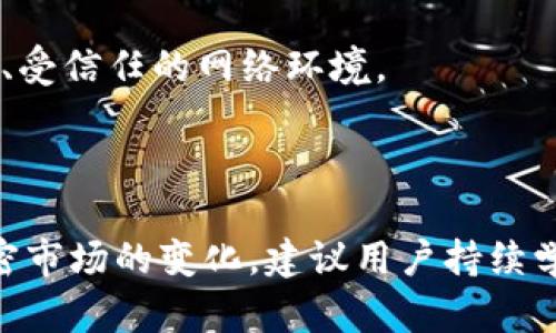   了解Tokenim如何交易USDT：全方位指南 / 
 guanjianci Tokenim, USDT, 加密货币, 交易所 /guanjianci 

什么是Tokenim？
Tokenim是一家相对较新的加密货币交易平台，旨在为用户提供一个安全、便捷的交易环境。作为一种去中心化的交易所，Tokenim不仅支持多种加密货币的交易，还提供用户买卖稳定币USDT（Tether）的机会。USDT是市场上最流行的稳定币之一，具有与美元价值挂钩的特点，因而在加密货币世界中被广泛使用。Tokenim的出现为用户提供了一个全新的选择，尤其对想要交易USDT的用户来说，Tokenim平台的功能和效率让人期待。

Tokenim如何购买USDT？
在Tokenim上购买USDT的过程相对简单。首先，用户需要创建一个账户并进行身份验证。身份验证是为了遵循KYC（了解你的客户）政策，确保交易的安全性。验证完成后，用户可以通过银行转账、信用卡或其他付款方式为自己的账户充值。

充值成功后，用户可以在Tokenim的交易界面上找到USDT。选择USDT后，用户可以输入想要购买的金额，然后确认交易。值得注意的是，在购买时，系统会显示当前的交易价格和手续费信息，确保用户能够做出明智的决定。

交易完成后，所购买的USDT将自动存入用户的Tokenim钱包中。用户可以随时查看自己的资产，也可以选择将USDT提取到其他钱包或交易所，享受更高的灵活性。

Tokenim的安全性如何保障？
安全性是每个交易平台最重要的考虑因素之一。Tokenim在多个方面确保用户的资金和信息安全。首先，Tokenim采用了先进的加密技术，确保所有交易和用户数据在传输过程中得到保障。其次，平台将大部分资金存储在冷钱包中，减少了网络攻击的风险。

此外，Tokenim还实施了多重身份验证（2FA），确保只有经过验证的用户才能访问账户。为了防范潜在的欺诈行为，Tokenim还设立了监控机制，实时监测异常交易，及时采取措施保护用户资金。

如何提高在Tokenim上的交易体验？
在Tokenim上，有几种方法可以提升用户的交易体验。首先，熟悉平台的界面以及各项功能，可以帮助用户更高效地进行交易。比如，用户可以利用智能订单功能自动完成交易，避免因市场波动而造成的资产损失。

其次，了解市场趋势和分析工具也是至关重要的。Tokenim提供了一些基本的市场分析工具，帮助用户做出更明智的交易决策。同时，关注行业新闻和动态，能够帮助用户掌握市场变化，为交易提供更多的参考。

最后，建议用户定期评估自己的交易策略，适时调整，以适应不断变化的市场环境。通过不断学习和实践，用户将在Tokenim交易USDT的过程中获取更高的回报。

可能的相关问题

1. 在Tokenim上交易USDT需要支付哪些费用？
Tokenim的费用结构相对透明，用户在交易USDT时需要了解几项主要费用。首先，交易手续费是进行每笔交易时所需支付的费用，通常以交易金额的一定百分比来计算。Tokenim的目标是提供具有竞争力的手续费，因此用户在交易前应仔细查看当前的手续费标准。

此外，用户如果选择通过法币充值购买USDT，可能还会产生相应的支付处理费用。这些费用因支付方式而异，用户应在充值前确认相关费用。

提币费用也是用户需考虑的因素。当用户将USDT提取到其他钱包或交易所时，Tokenim会根据网络状况和提币金额收取一定的费用。建议用户在提币前查阅当前的提币费用，以避免因网络拥堵而导致的额外支出。

2. Tokenim的客户支持如何？
Tokenim提供多种客户支持渠道，确保用户在交易中遇到的问题能得到及时解决。包括在线聊天、电子邮件支持和社交媒体联系等。对于新用户，Tokenim提供了详细的常见问题解答（FAQ）部分，涵盖了从账户创建到交易策略的方方面面。

此外，Tokenim还定期举办线上研讨会和教程，帮助用户了解平台的最新功能和市场趋势。通过教育用户，Tokenim旨在提升大家的交易技巧和信心，为用户创造更好的交易环境。

在用户反馈方面，Tokenim重视用户的意见和建议，并通过不断平台来提升服务质量。若用户在使用中发现问题或有改进建议，欢迎随时与Tokenim的客服团队进行联系。

3. 如何安全地管理我的Tokenim账户？
安全地管理Tokenim账户是保障用户资产的关键。首先，用户需要选择一个强密码，并定期更换，以降低被黑客攻击的风险。强密码应包含数字、字母和特殊字符，长度至少应为8个字符以上。

其次，启用多重身份验证（2FA）是非常必要的。通过2FA，用户在登录时需要输入额外的验证码，这为账户提供了额外的保护层。推荐用户使用行内的认证器应用，而不是短信验证码，因其更为安全。

定期检查账户活动也是一种好的习惯。用户应保持警惕，监控任何可疑的交易或活动。如果发现异常，应及时更改密码并联系Tokenim客服。此外，务必避免在公共Wi-Fi网络下进行交易，尽可能使用私人、受信任的网络环境。

最后，了解Tokenim提供的安全政策和措施，熟悉账户安全的最佳实践，能够更有效地降低潜在风险。在加密货币交易中，安全永远是第一位的。

总结来说，Tokenim是一个非常适合交易USDT的加密货币平台，提供了友好的用户体验和多样化的功能。在这个平台上，用户可以轻松便捷地购买和管理自己的USDT，同时享受安全的交易环境。随着加密市场的变化，建议用户持续学习和适应，以抓住更多交易机会。