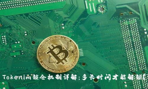 Tokenim锁仓机制详解：多长时间才能解锁？