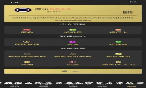 深入探讨椭圆曲线算法在加密货币中的应用与前景