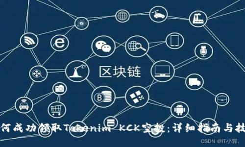 如何成功领取Tokenim KCK空投：详细指南与技巧