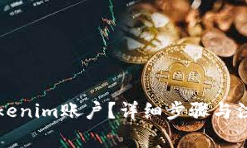 如何注销Tokenim账户？详细步骤与注意事项解析