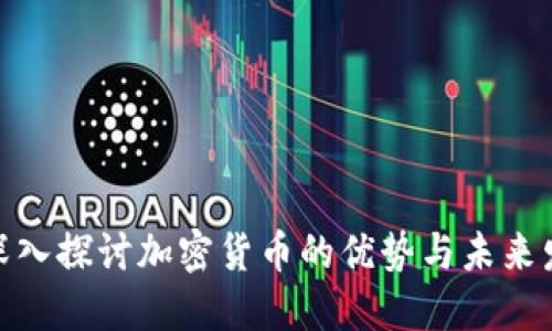 : 深入探讨加密货币的优势与未来发展