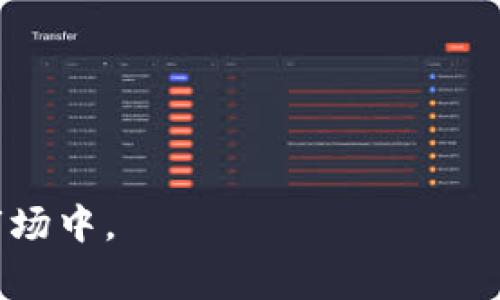 在加密货币和区块链的领域中，“tokenim地址”通常指的是一种特定的代币地址，用于在区块链网络上进行资产交易、管理和交互。以下是有关这个概念的详细介绍。

什么是Tokenim地址？
Tokenim地址是一个唯一的标识符，用于在区块链网络上表示某个特定的资产或代币。每一个Tokenim地址都是一个字符串，通常由字母和数字组成，可以通过加密算法生成。这个地址不仅用于资产的存储和转移，也可以与智能合约进行交互。

Tokenim地址的组成
Tokenim地址的格式因不同的区块链而异。例如，以太坊和比特币采用不同的地址结构。以太坊的地址通常以“0x”开头，后面跟着40个十六进制字符，构成一个长度为42个字符的字符串。而比特币的地址则可能是以“1”、“3”或“bc1”开头，结构也有所不同。无论是哪种格式，地址的主要功能都是为用户提供一个接收和发送资产的地方。

Tokenim地址的功能
Tokenim地址在区块链生态系统中扮演着至关重要的角色。主要功能包括：
ul
    li资产存储：Tokenim地址可以存储用户购买或获得的不同类型的代币。/li
    li资产转移：通过这个地址，用户可以方便地发送或接收资产，交易会记录在区块链上，确保透明和安全。/li
    li与智能合约交互：许多代币都是基于智能合约的，用户可以通过其地址与这些合约进行互动，以解锁更多功能或参与项目。/li
/ul

如何创建Tokenim地址？
创建Tokenim地址的过程通常涉及到选择一个支持所需区块链的数字钱包。以下是一般步骤：
ol
    li选择钱包：有很多数字钱包可供选择，如MetaMask、Trust Wallet、Ledger等。/li
    li安装和设置钱包：将所选钱包应用安装在设备上，按照指示进行设置，包括备份私钥和助记词。/li
    li生成地址：一旦钱包设置完成，系统会自动生成一个Tokenim地址，用户可用于接收和发送资产。/li
/ol

Tokenim地址的安全性
安全性在区块链生态系统中至关重要，因为每个Tokenim地址都与用户的资产直接相关。用户应采取一些措施来保护他们的地址：
ul
    li备份私钥和助记词：这些信息是访问Tokenim地址的钥匙，丢失将导致资产无法恢复。/li
    li使用硬件钱包：硬件钱包提供了额外的保护层，防止黑客攻击。/li
    li提高安全意识：用户应警惕网络钓鱼攻击，并确保只在安全的网站上输入任何敏感信息。/li
/ul

Tokenim地址与传统银行账户的区别
Tokenim地址与传统银行账户有一些显著的区别：
ul
    li去中心化：Tokenim地址上所有交易都是去中心化的，不依赖于任何中央机构进行验证和处理。/li
    li匿名性：虽然所有交易都是公开的，但与Tokenim地址关联的用户身份通常是匿名的，这提供了一种不同的隐私水平。/li
    li无地理限制：用户可以随时随地通过互联网访问其Tokenim地址，而传统银行账户可能受地域限制和营业时间的影响。/li
/ul

Tokenim地址的未来
随着区块链技术的不断发展，Tokenim地址的未来也充满了潜力。越来越多的企业和用户开始接受加密货币，并且新的应用场景不断出现。例如，DeFi（去中心化金融）和NFT（非同质化代币）等概念都开始与Tokenim地址紧密结合，这将进一步推动其在各个行业中的应用。

可能相关的问题

1. Tokenim地址如何在交易中运作？
在加密货币交易中，Tokenim地址的运作机制非常重要。交易的基本流程如下：
ol
    li用户A想要将某个特定数量的代币发送给用户B。/li
    li用户A在其数字钱包中输入用户B的Tokenim地址，以及交易的金额。/li
    li用户A批准交易，并用其私钥进行签名，确保交易的合法性。/li
    li交易信息将被发送到区块链网络，节点会进行验证，并将其记录在公共账本中。/li
    li用户B的Tokenim地址余额将相应增加，用户A的余额相应减少。/li
/ol
整个过程的透明性和安全性是区块链技术的核心优势之一，用户无需担心中心化机构可能引入的风险。

2. 如何确保Tokenim地址的安全性？
Tokenim地址的安全性与用户的资产安全密切相关。以下是一些确保Tokenim地址安全性的方法：
ol
    li使用强密码：确保钱包应用和任何与Tokenim地址相关的账户使用强密码，避免使用易猜测的信息。/li
    li多重身份验证：启用多重身份验证功能，增加额外的安全保护./li
    li定期更新软件：确保你的数字钱包和安全工具始终保持更新，以防止已知漏洞。/li
    li小心分享信息：对于任何需要提供Tokenim地址的情况，始终确认其合法性，避免被网络钓鱼攻击。/li
/ol
通过实施这些措施，用户可以更好地保护他们的Tokenim地址及其相关资产。

3. 如何管理多个Tokenim地址？
对于活跃的加密货币用户，管理多个Tokenim地址可能是常态。以下是一些管理多个地址的技巧：
ol
    li使用综合钱包：一些数字钱包支持管理多个Tokenim地址，允许用户从一个界面轻松访问所有资产。/li
    li分类管理：根据用途或类别对Tokenim地址进行分类，帮助更好地跟踪资产的来源和用途。/li
    li保持记录：定期记录每个Tokenim地址的使用情况和剩余资产，以便于资产管理和审计。/li
    li安全备份：确保每个Tokenim地址的私钥和助记词都安全备份，避免因丢失而导致资产无法访问。/li
/ol
通过有效的管理，用户可以更好地掌控其多个Tokenim地址，保证资金的安全和灵活使用。

总结来说，Tokenim地址在区块链和加密货币的交易中扮演着核心角色。对其的理解有助于用户安全、合理地管理自己的资产，并有效参与到这个新兴的市场中。