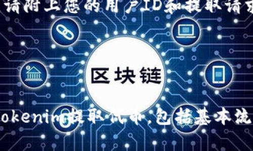 jiaoti如何安全高效地从Tokenim提取您的代币？完整指南/jiaoti
Tokenim, 代币, 提取, 区块链/guanjianci

在区块链技术蓬勃发展的今天，越来越多的用户开始参与数字资产的交易和投资。Tokenim作为一个新兴的区块链平台，使得用户能够方便地进行代币交易。而提取代币是每个使用Tokenim平台的用户所需了解的重要步骤。本文将为您提供一份详细的指南，帮助您安全高效地从Tokenim提取代币。

一、了解Tokenim平台
Tokenim是一个致力于提供高效、安全的区块链资产交易的平台。它为用户提供了丰富的数字货币选择，并且有着简单易用的用户界面。在这里，用户可以轻松地进行代币的购买、出售和存储。同时，Tokenim还提供了强大的安全保障，确保用户资产的安全。

在您开始使用Tokenim提取代币之前，首先需要了解该平台的运作机制和安全措施，以及如何创建和管理您的账户。了解这一切有助于您更好地掌握如何安全地提取代币。

二、提取代币的基础流程
在Tokenim提取代币的过程相对简单，但仍需细致操作以确保安全。以下是提取代币的一般步骤：

1. 登录账户：首先，您需要访问Tokenim网站并使用您的账户信息登录。在登录时，请确保您使用的是安全的网络连接，并防止他人窥探您的登录信息。

2. 访问钱包：登录成功后，您需要找到“钱包”或“资产管理”选项。这一部分将显示您在Tokenim平台上的所有资产，包括可提取的代币数量。

3. 选择代币：在钱包页面上，您可以查看所有可用的代币。选择您想要提取的具体代币，并注意其提取规则和手续费。

4. 输入提取信息：按照提示，输入您希望提取的代币数量以及接收地址。在此，务必确认接收地址的正确性，以免不必要的损失。

5. 确认操作：完成所有信息填写后，系统通常会要求您确认提取操作。此次确认通常需要您二次输入密码或通过其他安全验证方式进行确认。

6. 提取完成：确认无误后，系统会处理您的请求，您可以在交易记录中查看提取状态。成功后，相应的代币会被转账到您提供的接收地址。

三、安全策略和建议
在进行任何区块链交易时，安全都是非常重要的一环。以下是一些建议，帮助您在Tokenim提取代币时提高安全性：

1. 使用强密码：确保您的Tokenim账户使用强密码，避免使用简单或容易被猜测的密码。建议使用字母、数字及特殊字符的组合。

2. 启用双重验证：Tokenim平台如提供双重验证（2FA），请务必启用。这为您的账户增添了一层额外的安全防护。

3. 保护私钥：如果您使用的是钱包应用，确保安全存储您的私钥，不要与任何人分享。私钥是访问您资产的唯一方式。

4. 暴露个人信息谨慎：尽量不在公开场合谈论您的资产数量或交易情况，以免成为网络攻击的目标。

5. 定期监控账户：定期检查您的账户活动及交易记录，尽早发现和处理可疑活动。

四、常见问题解答
ol
liTokenim的代币提取手续费是多少？/li
li提取代币后需要多久才能到账？/li
li如果提取代币失败，我该如何处理？/li
/ol

问题一：Tokenim的代币提取手续费是多少？
在Tokenim提取代币的过程中，手续费问题是每位用户都关注的。而手续费的设置通常作为平台赢利的一部分，与区块链网络的拥堵程度和代币的类型有直接关系。

Tokenim可能会设定固定的手续费，或者根据不同代币类型采用阶梯式的收费标准。具体的手续费信息通常会在钱包页面的提取部分明确列出。建议用户在进行提取操作前仔细阅读相关说明，并了解不同代币的具体手续费。

此外，网络堵塞时，提取手续费可能会有所波动。例如，以太坊网络的交易费时常会因为网络活动量大而上涨。在选择提现时，请考虑到这一点，以避免因手续费过高而影响您的收益。

为了有效管理手续费，用户可以选择在网络比较冷清的时间进行大批量的代币提取，可能会获得更低的手续费。同时，用户也应定期关注Tokenim的公告及社交媒体信息，以了解最新的收费政策和活动。

问题二：提取代币后需要多久才能到账？
一般来说，从Tokenim提取代币到账的时间受多种因素影响，包括区块链的交易确认时间、网络的繁忙程度等。正常情况下，Tokenim在处理提取请求后会迅速将请求发送到相应的区块链网络。

当您提交提取请求后，平台会对请求进行审核并处理，通常这一过程需要几分钟到几个小时不等。随后，代币将在区块链网络上进行转移。在区块链网络正常的情况下，确认交易所需的时间会因加密货币而异。例如，以太坊一般需要10-15分钟，而比特币网络在繁忙时期，有时可能需要1小时甚至更久。

需要注意的是，系统的处理速度和区块链的繁忙程度通常与交易的手续费成正比。提交高额手续费的交易通常会被优先处理，从而加快到账速度。

一旦您的代币到账，接收地址的钱包会立刻反映出相应的金额。用户可以通过块链浏览器实时监控交易状态，以确保代币的成功转账。

问题三：如果提取代币失败，我该如何处理？
在使用Tokenim过程中王用户可能会遭遇提取代币失败的情况。造成失败的原因多种多样，包括接收地址错误、网络拥堵或手续费不足等。若您的提取请求失败，请及时采取以下步骤恢复操作：

1. 检查错误信息：首先，您需要查看Tokenim平台提供的错误消息。这些信息通常会指明问题的具体原因，比如接收地址无效、手续费不足等。

2. 验证接收地址：确保您填写的接收地址无误。可以在不同的加密货币钱包之间转账时，高度准确性至关重要，因为错误的地址将导致资金的永久丢失。

3. 增加手续费：若提款失败是由于手续费不足，建议您重新提交请求并合理设置手续费。您可以参考系统反馈的信息进行。

4. 联系客服：如果以上步骤无法解决问题，不妨联系Tokenim的客服团队。他们通常能够为您提供更详细的帮助和解决方案。在联系时，请附上您的用户ID和提取请求的相关信息，以便客服快速定位问题。

5. 保留记录：对所有的交易记录进行详细的保存，包括提取请求的时间、状态及其它信息，培养良好的交易习惯。

总结
提取代币是Tokenim用户日常使用平台的一部分，了解整个流程及注意事项是确保您资产安全的第一步。本篇文章详细介绍了如何在Tokenim提取代币，包括基本流程、安全策略，以及常见问题解答。希望这份指南能帮助您顺利完成代币提取，并更好地参与到数字货币的世界中。