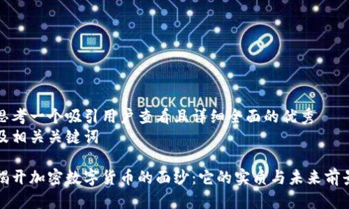 思考一个吸引用户查看且详细全面的优秀
及相关关键词

揭开加密数字货币的面纱：它的实质与未来前景