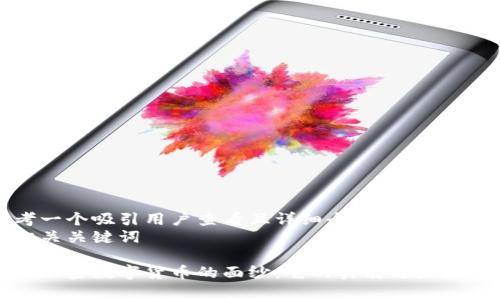 思考一个吸引用户查看且详细全面的优秀
及相关关键词

揭开加密数字货币的面纱：它的实质与未来前景