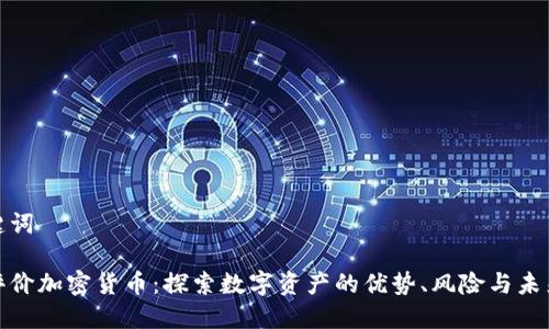 和关键词

全面评价加密货币：探索数字资产的优势、风险与未来趋势