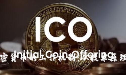 深入探讨加密货币的工作机制：从技术原理到实用案例