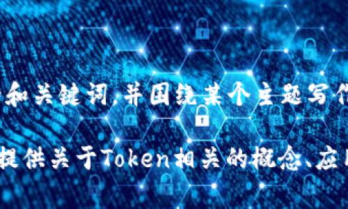 ``和``标签似乎是您自定义的标签格式，通常在标准的HTML中并不存在这些标签。如果您想要一个优秀的和关键词，并围绕某个主题写作，请提供您想要的具体内容或主题，例如“区块链技术”、“数字货币”等。这样我可以更好地帮助您。 

关于“tokenim”标签，似乎您可能是指“Token”或“Tokenization”相关的内容。在这种情况下，我可以为您提供关于Token相关的概念、应用及其在区块链和数字资产中的作用与背景。如果您能进一步澄清您的需求，我将能更好地满足您的要求。