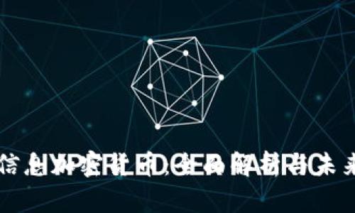 神州信息加密货币：全面解析与未来展望