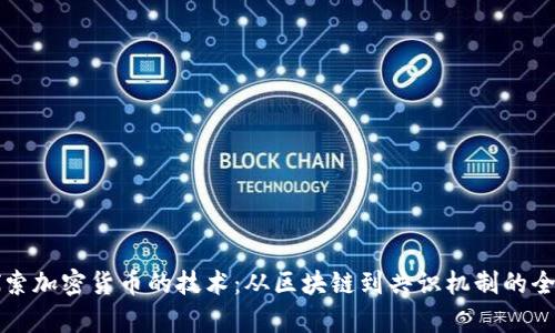深入探索加密货币的技术：从区块链到共识机制的全面解析